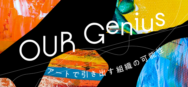 【参加費無料】アートで組織の可能性をひらく実践型プログラムの体験イベントを開催！