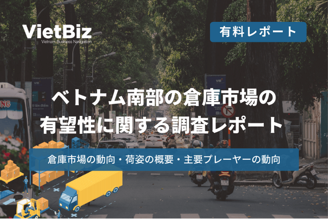 ベトナム市場調査レポート販売｜ベトナム南部の倉庫市場の有望性に関する調査レポート