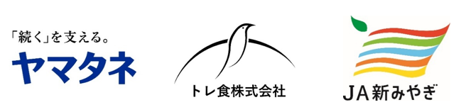 JA新みやぎ・トレ食株式会社との未利用バイオマス（籾殻等）の有効活用に関する協定の締結ならびにトレ食株式会社への出資に関するお知らせ