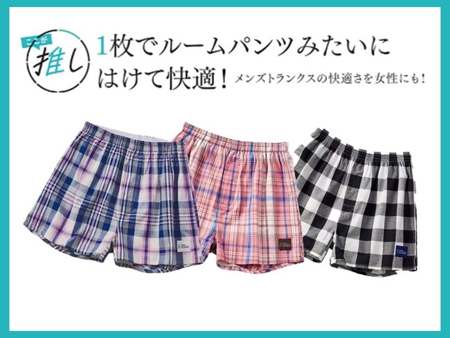 女性も履けるメンズトランクス。お客様の声から生まれた「まるでルームパンツみたい、1枚ではける快適トランクス」をセシールから新発売。