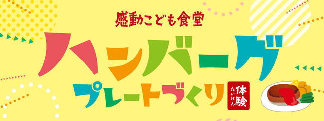 一般社団法人 感動こども協会の正会員である感動こども食堂「ビストロアジル 蒲田店」は、2025年2月22日（土）に、『感動こども食堂 ハンバーグプレートづくり体験』を開催致しました