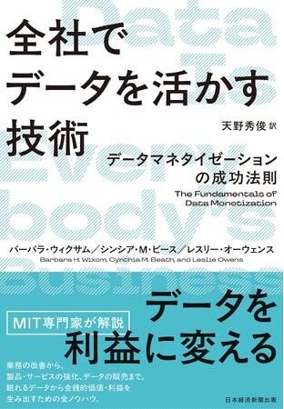 【お知らせ】クニエのコンサルタントによる翻訳・解説書籍『全社でデータを活かす技術 -データマネタイゼーションの成功法則-』発売開始