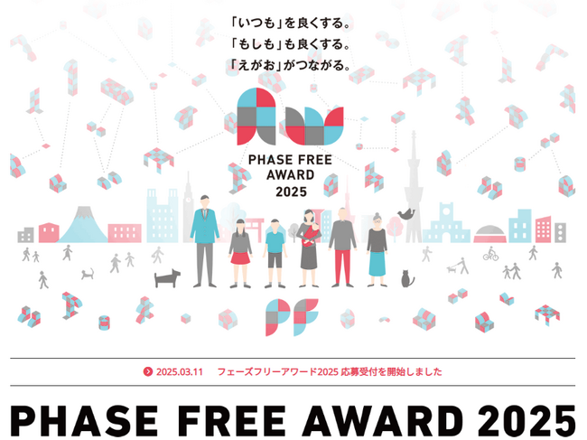第5回フェーズフリーアワードの応募〆切まで残り1ヶ月!