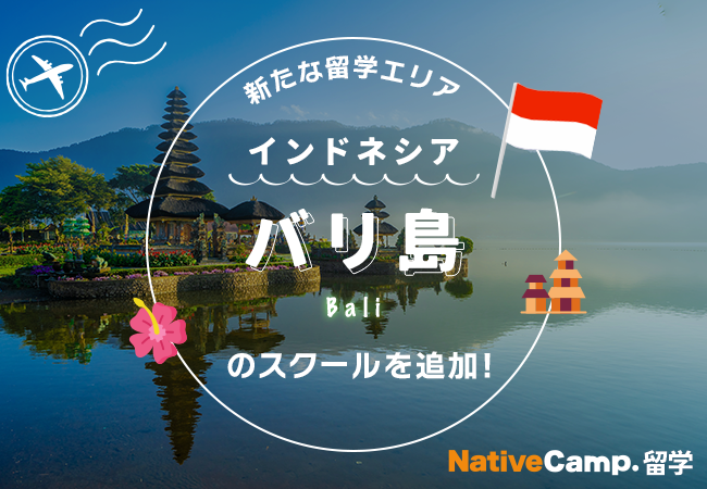 【ネイティブキャンプ留学】新たな留学エリア「インドネシア・バリ島」のスクールを追加
