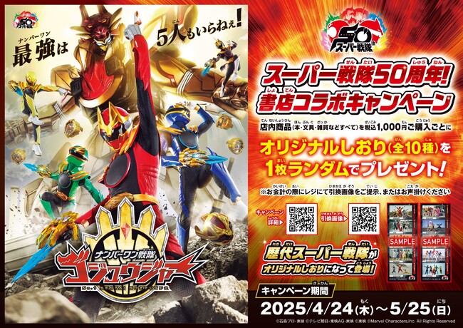 「スーパー戦隊50周年！」書店コラボキャンペーンを4月24日より全国568書店で開催！