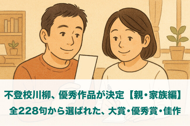 「不登校川柳」親・家族編の受賞作品を発表～五・七・五に込められた家族の記憶～