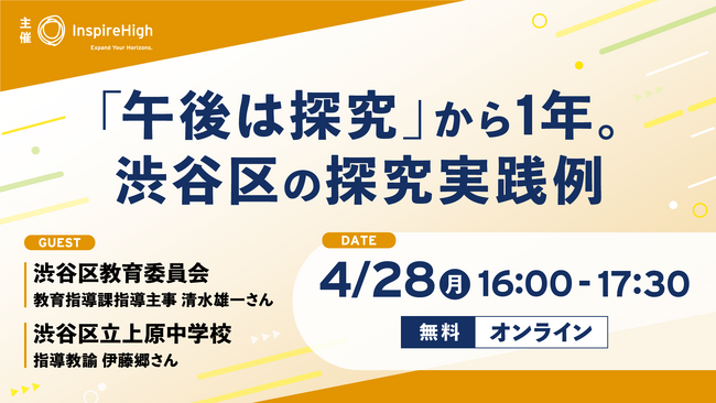 「午後は探究」から1年。渋谷区の探究実践例を紹介するオンラインセミナーを4月28日（月）に開催