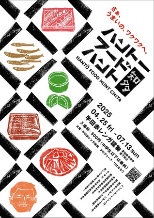 半田赤レンガ建物リニューアルオープン！知多半島の食文化を見て、聞いて、味わって五感で楽しむ体験型展示「ハントーフードハント展」開催　4月25日(金)～7/13(日)