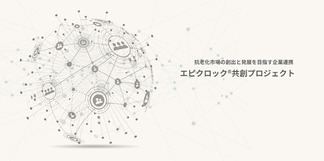 老いを恐れない社会の実現を目指す企業連携　エピクロック(R)共創プロジェクト第２期活動開始のお知らせ
