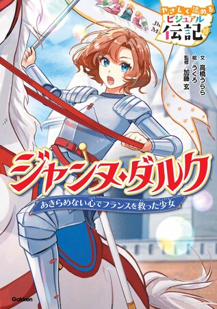 【4月21日（月）発売】低学年から楽しく読める！「ジャンヌ・ダルク」の伝記読み物が、累計発行部数30万部の大人気シリーズから発売！