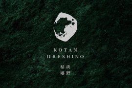 受け継がれ、そして始まる静寂の湯宿