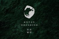 嬉野温泉に新たな施設誕生！GOTENリゾートが3軒目の宿「枯淡 嬉野」を2025年秋に開業！