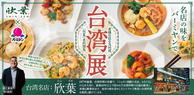 バーミヤンの超人気企画！『台湾展（タイワンフェア）』限定開催 ～“台湾のミシュラン掲載店”と共同開発！～