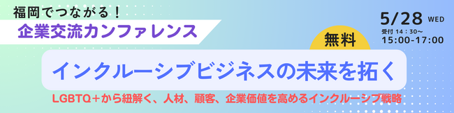 福岡でつながる企業交流カンファレンス 2025年5月28日に初開催！