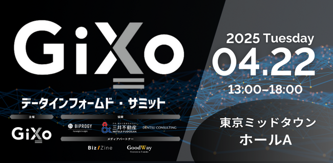 正式プログラム決定！「GiXoデータインフォームド・サミット2025」4月22日開催