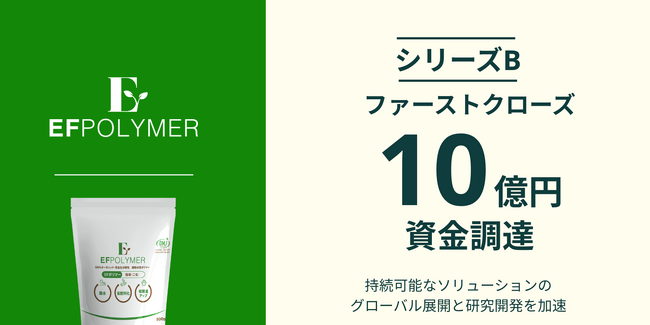EFポリマー、シリーズBラウンド・ファーストクローズで10億円の資金調達を実施