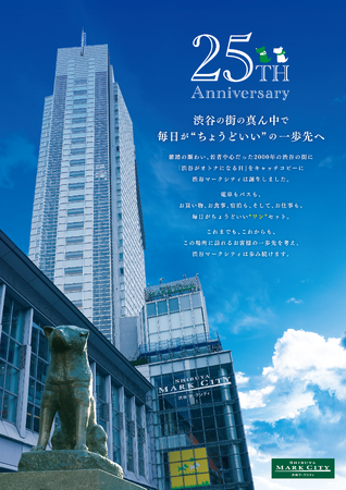 渋谷マークシティ25周年アニバーサリー