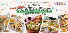 米国産フライドポテトと好きな具材を巻いて楽しむ「フライズ・ラップ」の特集ウェブページを公開