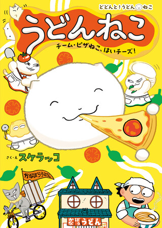 シリーズ累計4.5万部突破！　大人気「どどんと！うどん！ねこ」シリーズ3巻が発売！