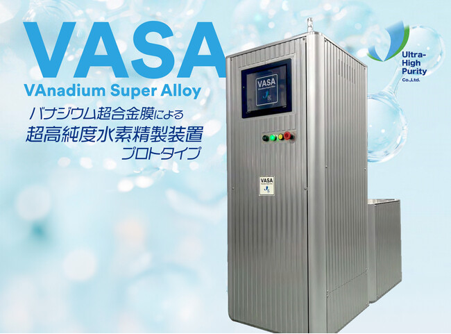 純度99.9999%以上の『超高純度水素』精製装置「UHP-VASABM250101」プロトタイプを開発