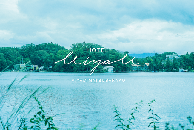 標高1,123m。小さな森と湖のほとりで、自然に身をゆだねる滞在を。『HOTEL MIYAM』、7月3日 長野県小海町で開業