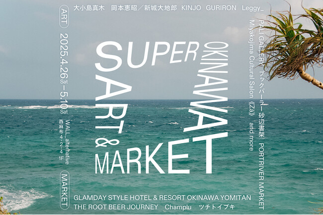 沖縄の多様なアート&カルチャーシーンが東京・西麻布に集結。「SUPER OKINAWA ART & MARKET」開催