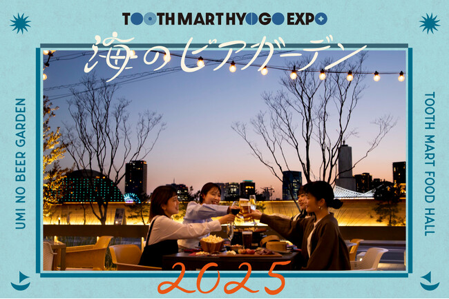 神戸最大級のフードホール「TOOTH MART」で『海のビアガーデン2025』を2025年4月18日（金）より開催いたします！