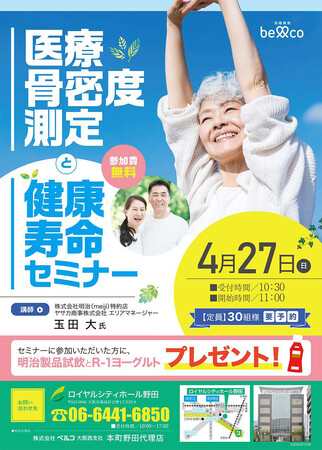 地域の健康を応援！ベルコ　ロイヤルシティホール野田　4月27日（土）「骨密度測定と健康寿命セミナー」開催