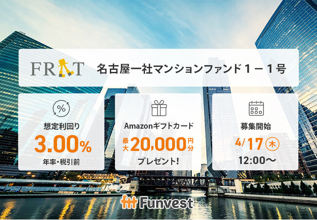 貸付型クラウドファンディング「Funvest」4/17より新ファンド「FRAT 名古屋一社マンションファンド１-１号」の募集開始