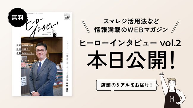 WEBマガジン『ヒーローインタビュー vol.2』を発行