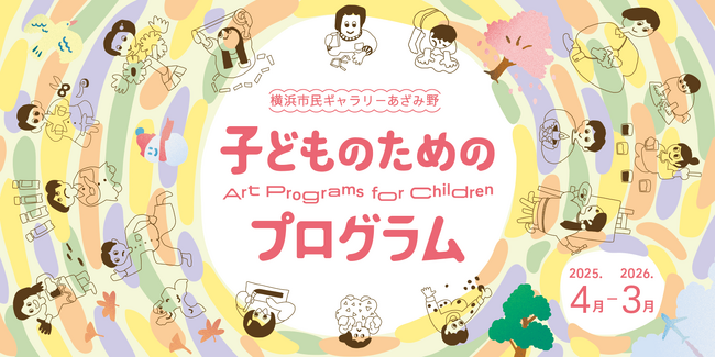 横浜市民ギャラリーあざみ野「子どものためのプログラム」2025年4月～2026年３月プログラム公開！