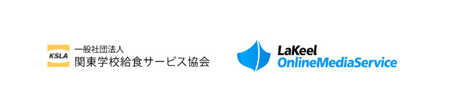 関東学校給食サービス協会が「LaKeel Online Media Service」を採用