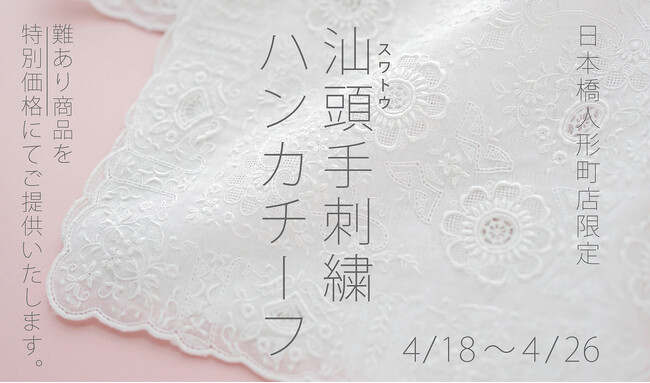 【日本橋人形町店限定】汕頭（スワトウ）手刺繍ハンカチーフを特別価格販売