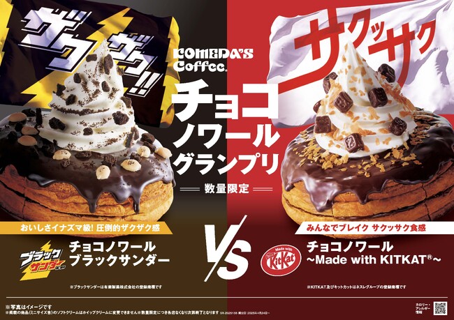 夢の３社コラボ企画が実現！コメダ珈琲店から「チョコノワールグランプリ」として「チョコノワール ブラックサンダー」「チョコノワール ～Made with KITKAT(R)～」が数量限定で販売開始！