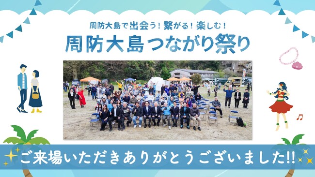 「周防大島つながり祭り」盛況のうちに開催終了 ～地域と人の絆が花開いた感動の一日～
