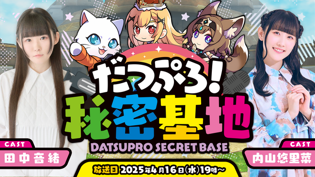 【脱獄ごっこPRO】公式生放送「第5回 だつぷろ！秘密基地 ～コラボ記念すぺしゃる～」が4月16日（水）19時より配信決定！