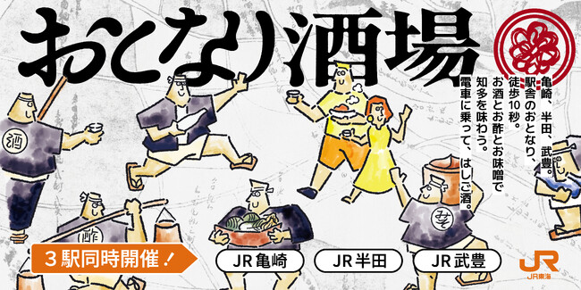 亀崎駅と半田駅、そして武豊駅の3駅で「おとなり酒場」を開催！