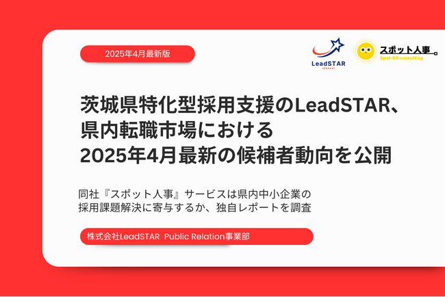 【2025年4月最新】茨城県特化型採用支援のLeadSTAR、県内転職市場における2025年4月最新の候補者動向を公開