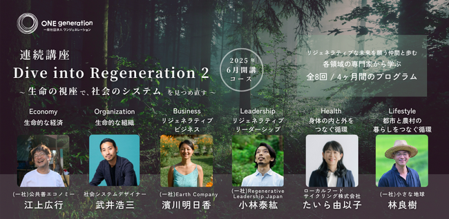 2025年6月開講 連続講座「Dive into Regeneration 2　～生命の視座で、社会のシステムを見つめ直す～」および5月24日開催基調講演のご案内