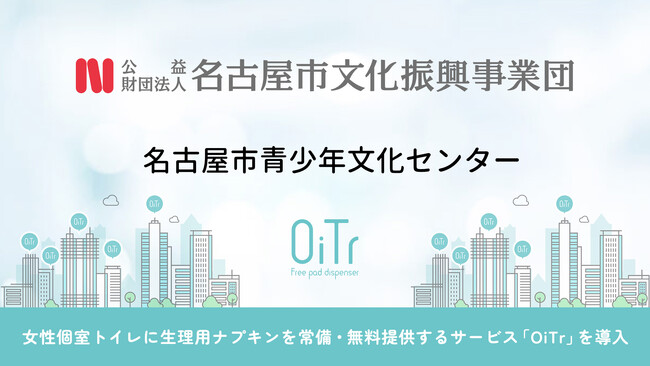 『名古屋市青少年文化センター（愛知県名古屋市）』にOiTrを設置！女性個室トイレに生理用ナプキンを常備し、誰もが安心できる社会へ