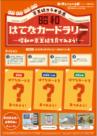 「君も博士になれる展 empowered by博士ちゃん」と春のコラボ企画
“昭和はてなカードラリー ～昭和の京王線を見てみよう！～”を実施します！