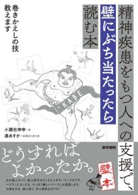 困難事例に「あんな手・こんな手」を提案する『精神疾患をもつ人への支援で、壁にぶち当たったら読む本―巻きかえしの技教えます』を刊行