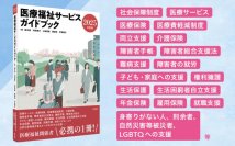 利用者に必要な医療福祉サービスを見つけ、活用するためのガイドブック『医療福祉サービスガイドブック 2025年度版』4/14刊行