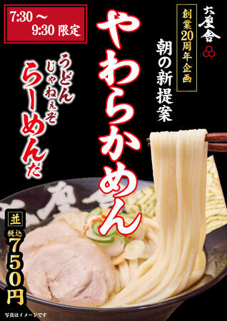 【六厘舎】創業20周年の新たな挑戦！朝メニューをリニューアル！東京ラーメンストリート限定で4/18（金）から販売開始！