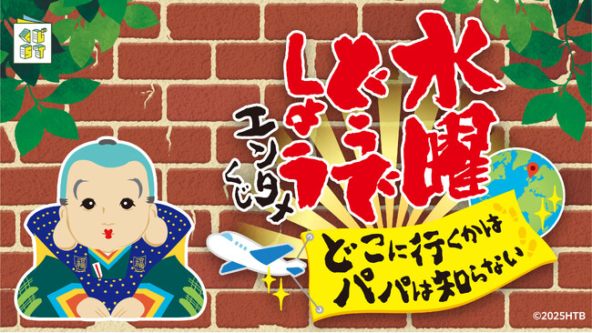 『水曜どうでしょう エンタメくじ～どこに行くかは パパは知らない～』がローソングループにて4月23日(水)より販売開始！
