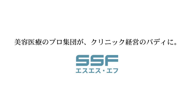 株式会社エスエス・エフ、美容医療業界特化のプロ集団組織として医療機関向けサービスを全面刷新～「美容クリニック経営のバディ」として新たな価値を提供～