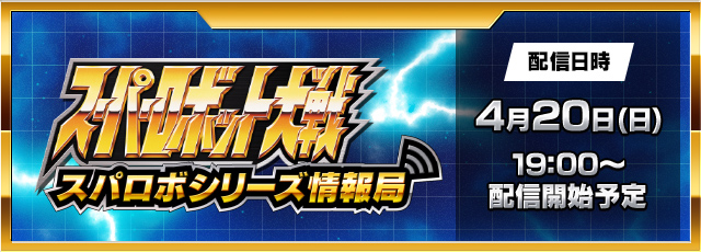 スーパーロボット大戦 配信番組『スパロボシリーズ情報局』 2025年4月20日(日)19：00配信決定！