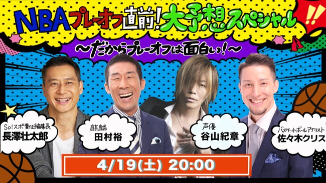 4/20(日)開幕！NBAプレーオフがより楽しくなる！4/19(土)午後8時 プレーオフ直前プレビュー番組を無料ライブ配信！田村裕、谷山紀章、長澤壮太郎、佐々木クリスが語りつくす