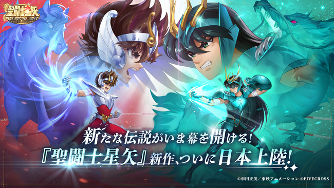 TVアニメ『聖闘士星矢』の完全新作スマホRPGゲーム『聖闘士星矢 Galaxy Soldiers』を発表