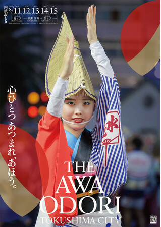 徳島市 2025阿波おどりポスターについて